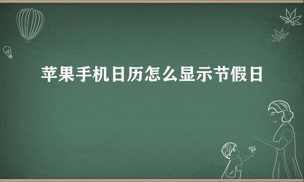 苹果手机日历怎么显示节假日
