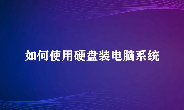 如何使用硬盘装电脑系统