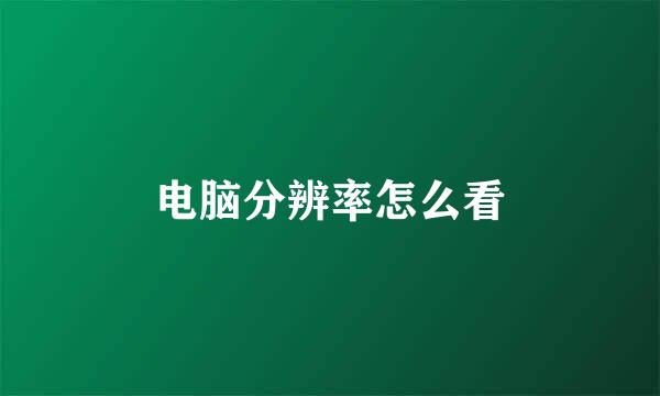 电脑分辨率怎么看
