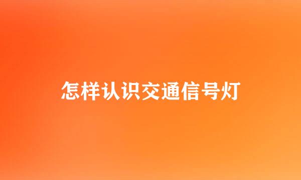 怎样认识交通信号灯
