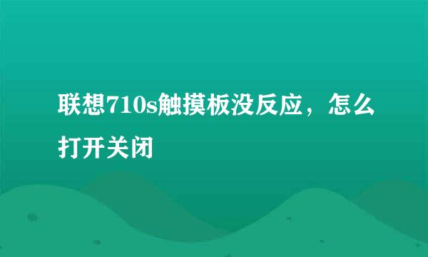 联想710s触摸板没反应，怎么打开关闭
