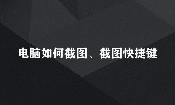 电脑如何截图、截图快捷键