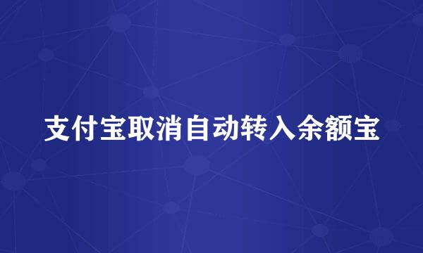 支付宝取消自动转入余额宝