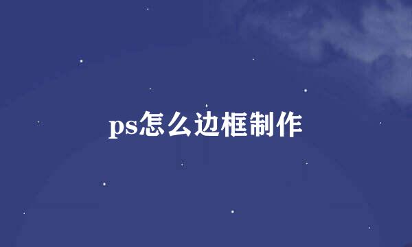 ps怎么边框制作