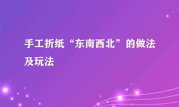 手工折纸“东南西北”的做法及玩法