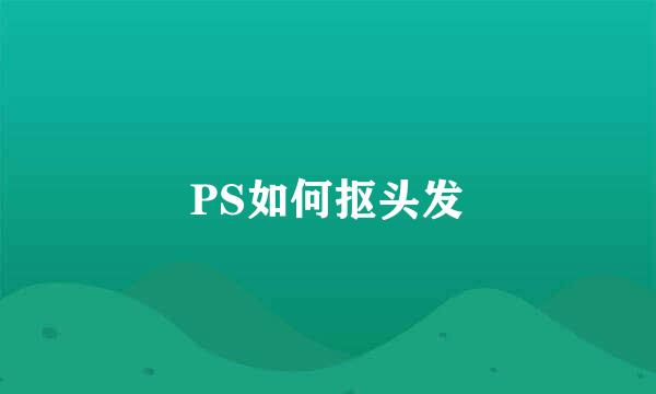 PS如何抠头发