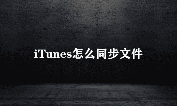 iTunes怎么同步文件