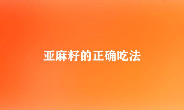 亚麻籽的正确吃法