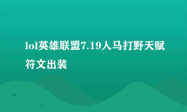 lol英雄联盟7.19人马打野天赋符文出装