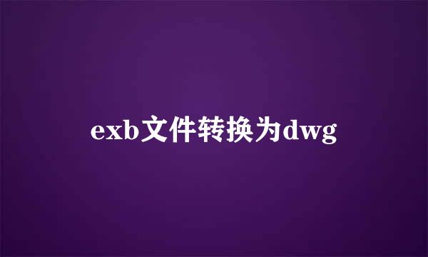 exb文件转换为dwg
