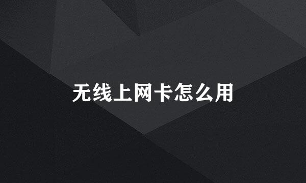 无线上网卡怎么用