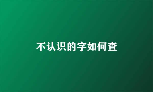 不认识的字如何查