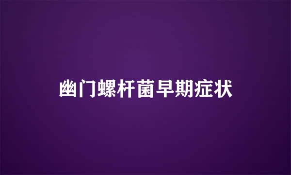 幽门螺杆菌早期症状