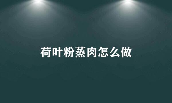 荷叶粉蒸肉怎么做