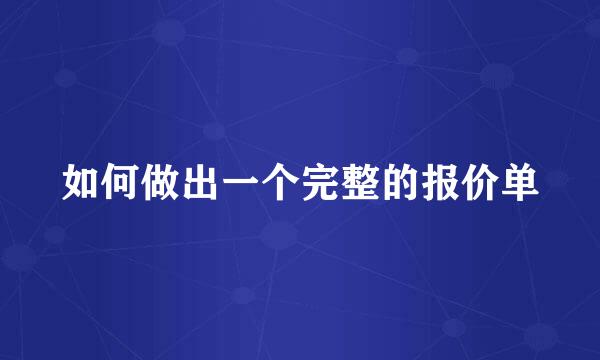 如何做出一个完整的报价单