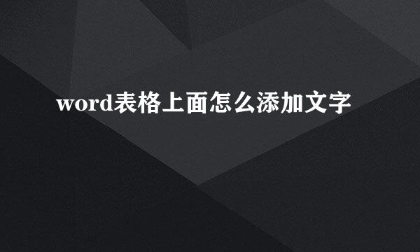 word表格上面怎么添加文字