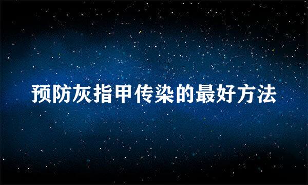 预防灰指甲传染的最好方法