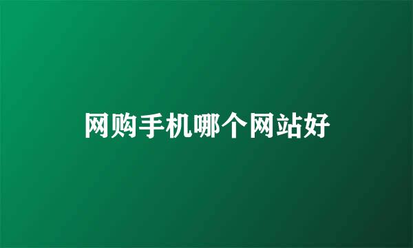 网购手机哪个网站好