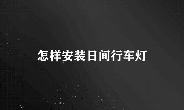 怎样安装日间行车灯
