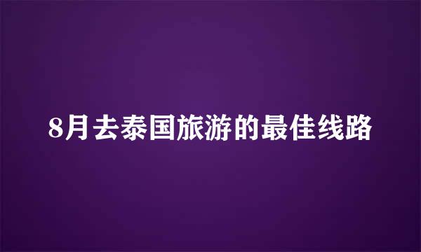 8月去泰国旅游的最佳线路