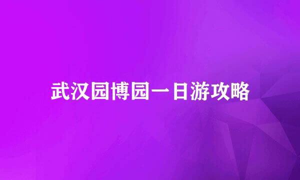 武汉园博园一日游攻略