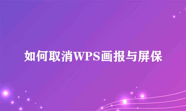 如何取消WPS画报与屏保