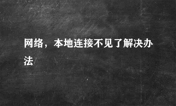 网络，本地连接不见了解决办法