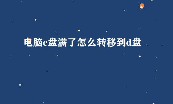 电脑c盘满了怎么转移到d盘