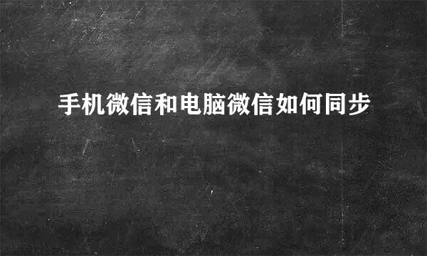 手机微信和电脑微信如何同步