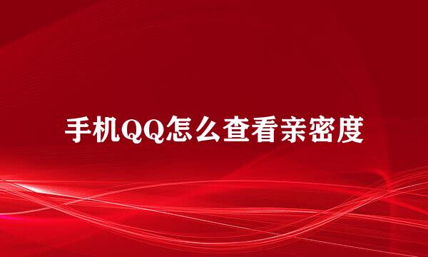 手机QQ怎么查看亲密度