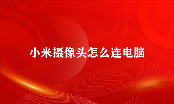 小米摄像头怎么连电脑