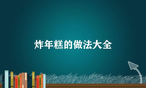 炸年糕的做法大全