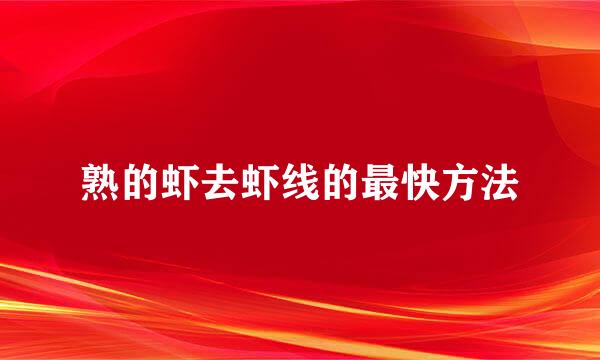 熟的虾去虾线的最快方法