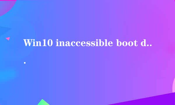 Win10 inaccessible boot device解决方法