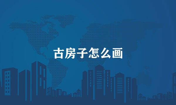 古房子怎么画