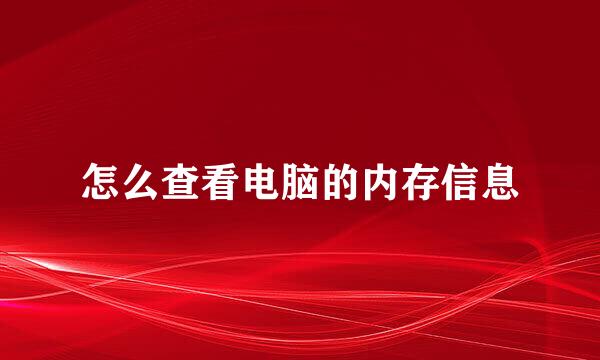 怎么查看电脑的内存信息