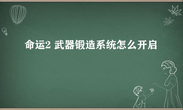 命运2 武器锻造系统怎么开启