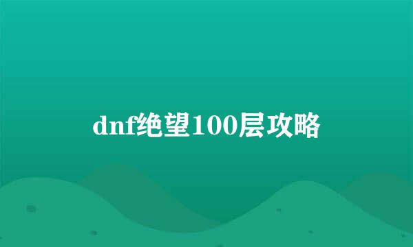 dnf绝望100层攻略
