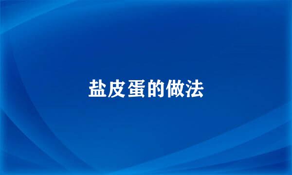盐皮蛋的做法
