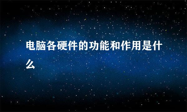 电脑各硬件的功能和作用是什么