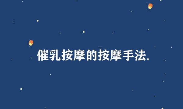 催乳按摩的按摩手法