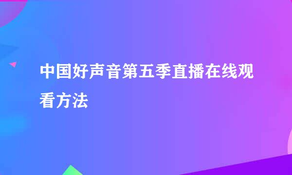中国好声音第五季直播在线观看方法