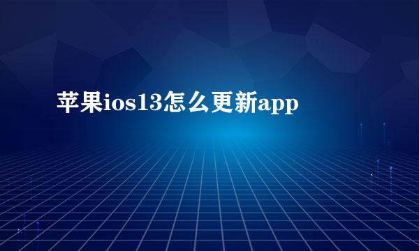 苹果ios13怎么更新app