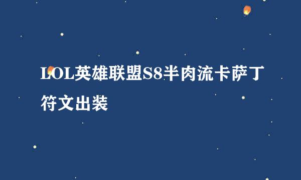 LOL英雄联盟S8半肉流卡萨丁符文出装