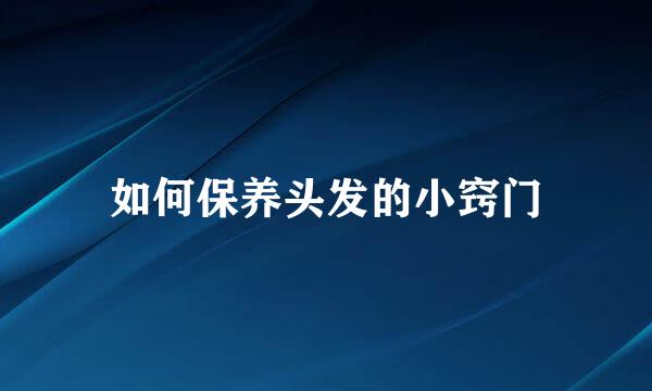 如何保养头发的小窍门
