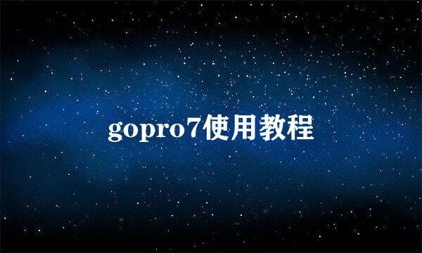 gopro7使用教程