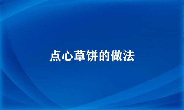 点心草饼的做法