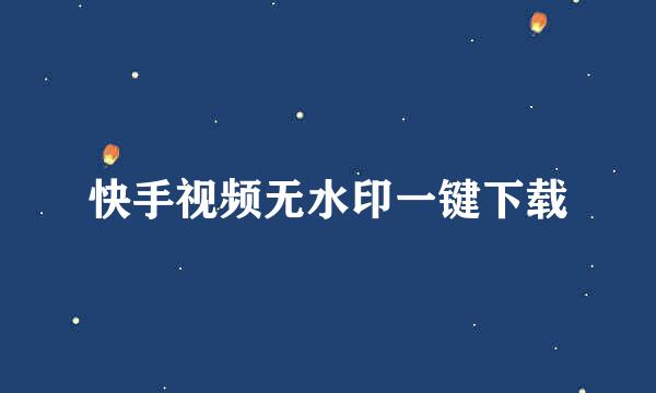 快手视频无水印一键下载