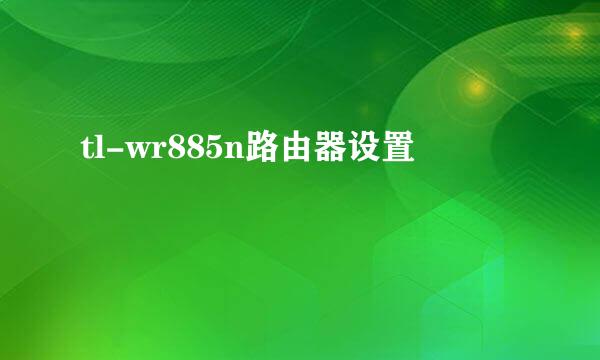 tl-wr885n路由器设置