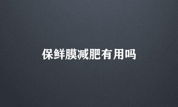 保鲜膜减肥有用吗